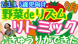 【9月　きゅうりができたdeリトミック🎵リズムあそび】2,3,4,5歳児向け✨お野菜の名前で音符やリズムに親しもう🎵食育　野菜嫌いのお子さん　親子リトミック　保育でも使える