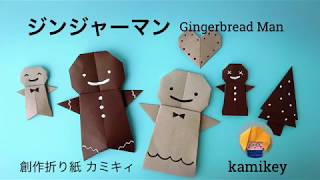 【クリスマス折り紙】ジンジャーマン  Gingerbread Man (カミキィ kamikey)