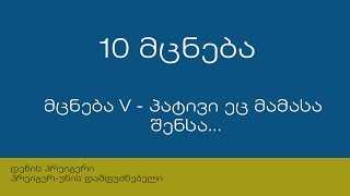 10 მცნება: მცნება V - პატივი ეც მამასა შენსა და დედასა შენსა