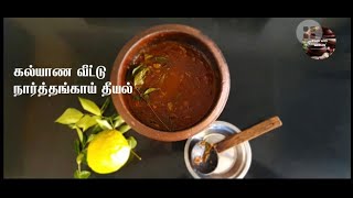 நாகர்கோவில் ஸ்பெஷல் நார்த்தங்காய் தீயல்| Narthangai (Citron) Kulambu |Narthangai theeyal in tamil