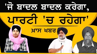 Khas Khabar - 'ਜੋ ਬਾਦਲ ਬਾਦਲ ਕਰੇਗਾ, ਪਾਰਟੀ 'ਚ ਰਹੇਗਾ' | Karnail Singh Panjoli | The Khalas Tv