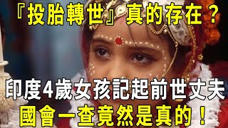 『投胎轉世』真的存在？ 人真會投胎再生嗎？ 印度4歲女孩記起前世丈夫，國會組團調查，竟然是真的！ | 前世記憶 #修禪悟道