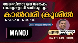 യേശുവിന്റെ കഷ്ടാനുഭവ സ്മരണാഗീതം NEW MALAYALAM CHRISTIAN SONG | Lyrics: MALAYIL SAM THOMAS .