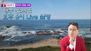 전승백tv 86회 live 방송 10월27일 초대가수 박동식.신민산 님