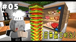 【黑樂】Minecraft 末日槍械生存❷ #5 巨無霸三明治!! (`・ω・´)