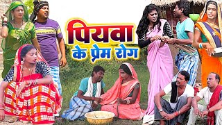 पियवा के प्रेम रोग [ New Comedy ] Piyawa Ke Prem Rog Comedy ललटेनमा दूसर  मेहरा @UdaydoctorBodhgaya