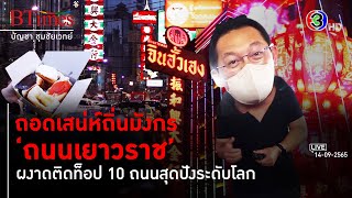 เที่ยว ‘เยาวราช’ ถนนสุดปังอันดับ 8 ของโลก l 14 ก.ย. 65 FULL l BTimes