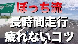 【我流】何時間運転できる？ライディングフォームで疲れにくい運転方法！