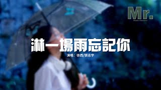 徐西/張志宇 - 淋一場雨忘記你『淋一場雨 沖刷我臉上滑落的淚滴，唯一的你 任憑我狼狽又無力，點點滴滴 全都是曾經的回憶，讓痛從眼眶流回心底。』【動態歌詞MV】