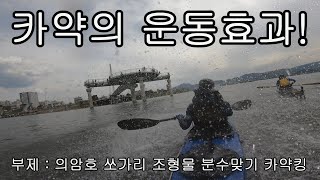 카약(KAYAK)의 운동효과! (부제 : 의암호 쏘가리 조형물 분수맞기 카약킹!)