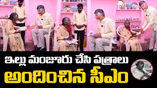 ఇల్లు మంజూరు చేసి పత్రాలు అందించిన సీఎం |chandrbabu