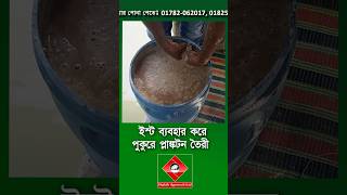 পুকুরে প্রাকৃতিক খাদ্য তৈরী #shakibagro #fish #মাছচাষ #agriculture #প্রাকৃতিকখাদ্য #মাছেরখাদ্য #মাছ