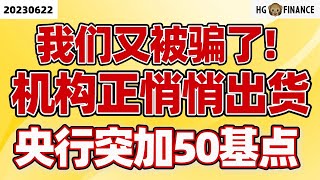 机构又在密谋什么？【2023/06/22】美股 | 投资 | 股票 | 猴哥财经