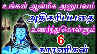 உங்கள் ஆன்மீக அனுபவம் அதிகரிப்பதை தெரிந்துகொள்ளும் | spiritual experience | namma bhoomi namma samy