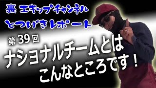 第39回　ナショナルチームとはこんなところです！