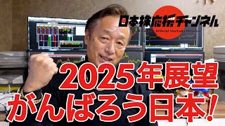 株歴50年超の熟練投資家が語る【2025年相場展望】がんばろう日本！