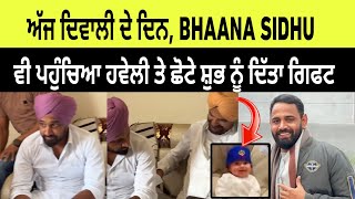 ਅੱਜ ਦਿਵਾਲੀ ਤੇ Bhaana sidhu ਵੀ ਪਹੁੰਚਿਆ ਹਵੇਲੀ ਤੇ ਛੋਟੇ ਸ਼ੁਭ ਨੂੰ ਦਿੱਤਾ ਗਿਫਟ | Sidhu moose wala brother