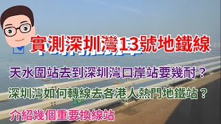 陳仔實測：天水圍站經深圳灣地鐵13號線往幾多重要地鐵站如何轉線及所需時間