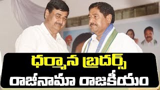 ఉత్తరాంధ్రలో హాట్ టాపిక్..ధర్మాన బ్రదర్స్ రాజీనామా రాజకీయం| Dharmana Brothers Resignation Politics