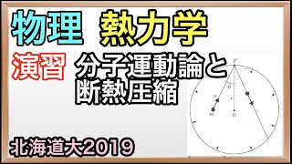 大学入試物理解説：北海道大2019年第3問（熱力学：分子運動論と断熱圧縮）