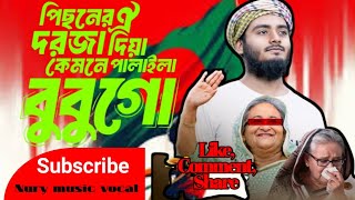 😥বুবুগো তুমি একি করিলা😄😆 | পিছনের ঐ দরজা দিয়া কেমনে পালাইলা বুবুগো || Nury music vocal.