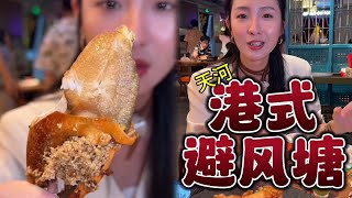 在广州吃一顿从香港开过来的港味大排档 #广州美食 #香港美食 #避风塘