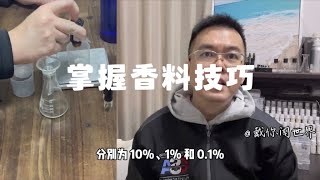 学习如何掌握香水原料