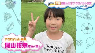 華麗な身のこなし！8歳のアクロバット少女が見事な大技を披露！！【夢すく】