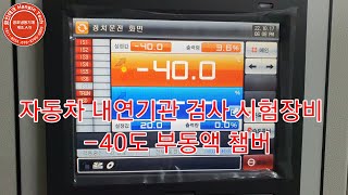 내연기관 자동차 엔진 적합성 시험테스트  -40도 부동액  항온항습챔버