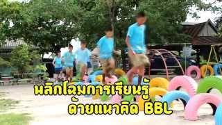 นำเสนอBBLโรงเรียนบ้านห้วยยาง สพป.ชบ.1