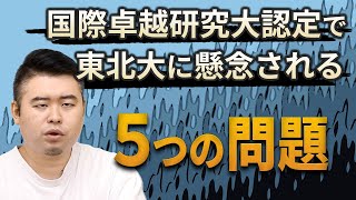 国際卓越研究大認定で東北大に懸念される5つの問題とは？