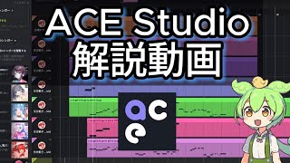 【人気合成音声ソフト】ACE Studioの解説\u0026使い方動画