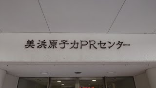 【福井県】美浜原子力PRセンターに行ってみよう【結局はタトパニだったｗ】