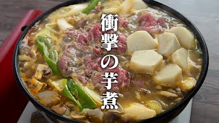 【お鍋】里芋パワーで若さが戻る！山形名物芋煮をイタリアンに！【 料理レシピ 】