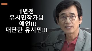 1년전 유시민 작가님의 예언!! 그대로 흘러가는 한국사회 #유시민 #매불쇼 #최욱