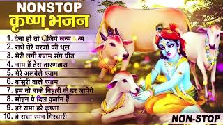 लाखों नहीं करोड़ों लोगों के दुःख दूर किये है इस कृष्ण भजन ने || Nonstop Krishna Bhajan 2023