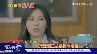 蔡健雅為專輯全台跑透採訪職人 魚丁糸MV回憶政大.女巫店｜TVBS新聞