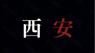 西安，其实也没有新闻，没啥大事儿（注定黄标）