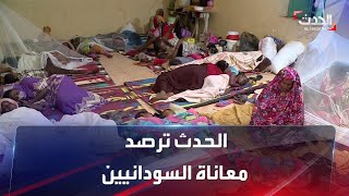 الحدث ترصد حجم المعاناة التي يعيشها أهالي السودان نتيجة السيول