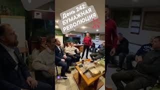 День 242: БУМАЖНАЯ РЕВОЛЮЦИЯ