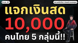 สตางค์ข่าวดี!! รัฐฯแจกเงิน 10,000 ให้คนไทย 5 กลุ่มนี้!!