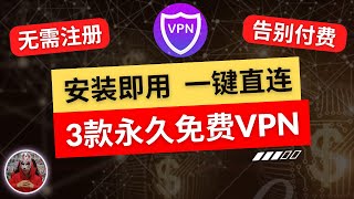 2024年最新3款免费vpn|无需注册安装即用的免费vpn推荐|最好用的翻墙软件安卓手机免费vpn|手机免费翻墙科学上网vpn翻墙vpn免费下载