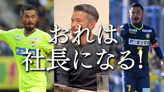 【ぎりぎりトーク】元ジェフユナイテッド市原・千葉のレジェンド、佐藤勇人さんが自身の今後やジェフの未来について語る