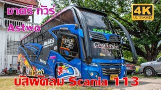 พาดู6ล้อพัดลมเครื่องท้าย ทรง Astwo ชาตรีทัวร์ SCANIA 113 เมืองลุง