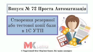 Створення резервної або тестової копії бази  в 1С УТП  у випуску №72 Проста Автоматизація