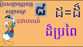 រៀនភាសាខ្មែរ រៀនសញ្ញាវណ្ណយុត្ត សញ្ញាអស្តា ឬ សញ្ញាលេខប្រាំបី  learn khmer language