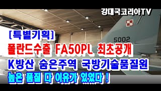 [특별기획] 폴란드수출 FA50PL 최초공개.  K방산 숨은 주역 국방기술품질원.