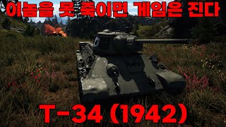 [워썬더] 아무리 때려도 안죽는다 -T-34 (1942)-