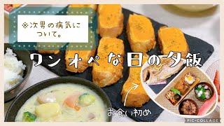 【ワンオペ】パパが居ない日の夕飯/1ヶ月検診で引っかかった話/お食い初め