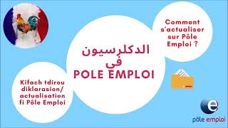 Actualisation Pôle Emploi / Pôle Emploi  الدكلرسيون ​في #polemploi #france #poleemploi